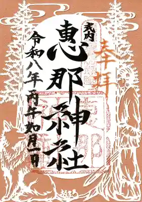 恵那神社の御朱印