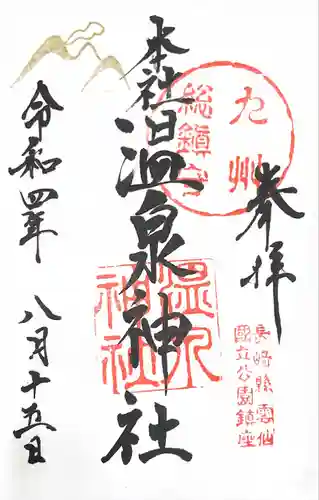 雲仙温泉神社の御朱印