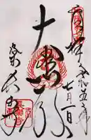 長楽寺の御朱印