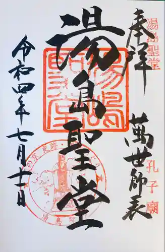 湯島聖堂の御朱印