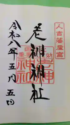 老神神社の御朱印