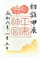 平安神宮の御朱印