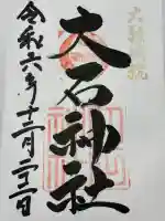 赤穂大石神社(兵庫県)