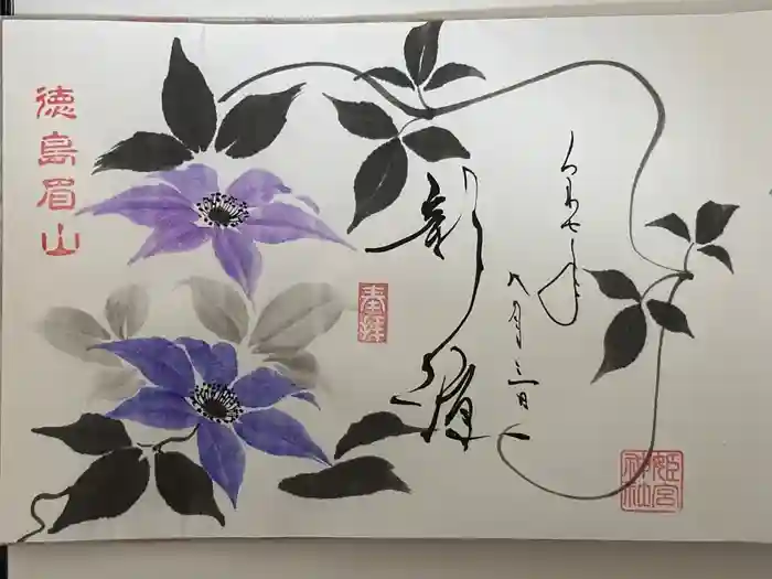徳島眉山天神社の御朱印