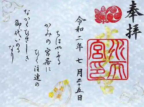 水天宮の御朱印