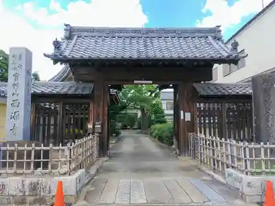 西源寺の山門・神門