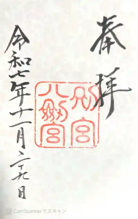 八剣宮(熱田神宮別宮)の御朱印