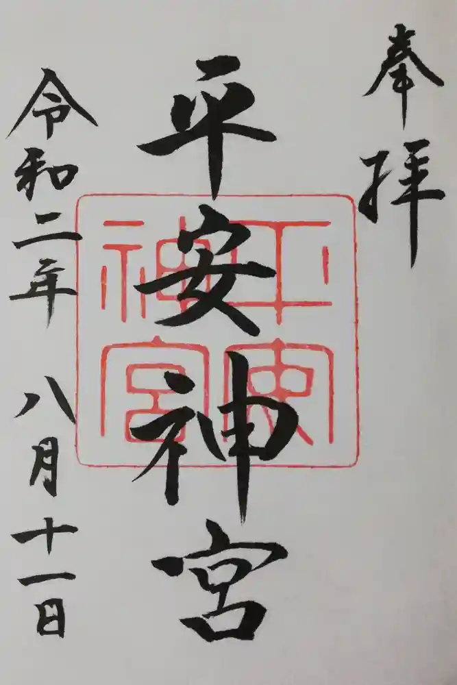 平安神宮の御朱印