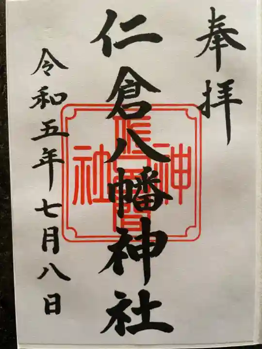 仁倉八幡神社の御朱印