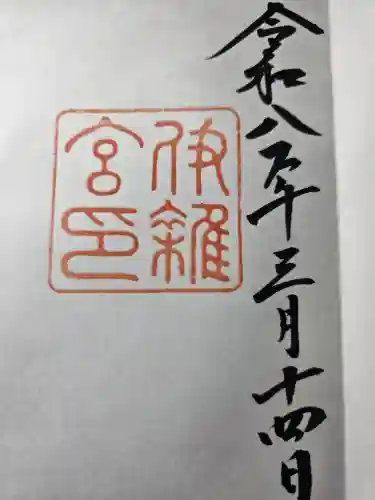 伊雜宮（皇大神宮別宮）の御朱印