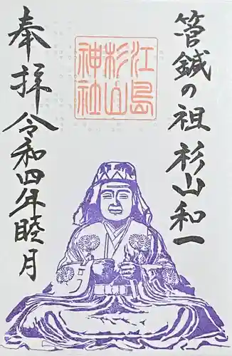 江島杉山神社の御朱印