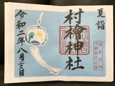 村檜神社の御朱印