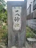 天神社(滋賀県)