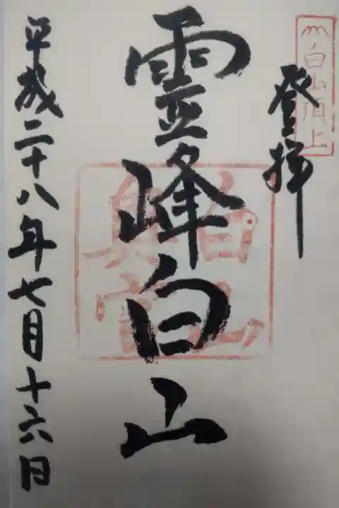 白山比咩神社 奥宮の御朱印