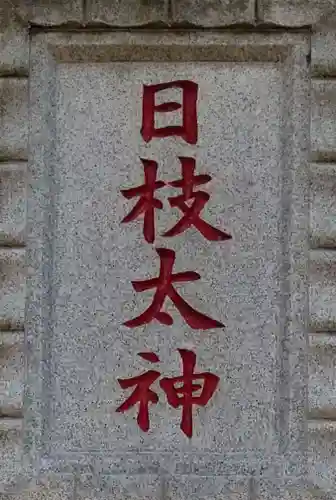 日枝神社のその他建物