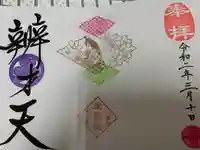 増上寺塔頭 三縁山 宝珠院の御朱印