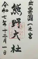 熊野大社(島根県)