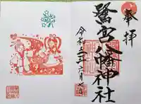 鷺宮八幡神社の御朱印