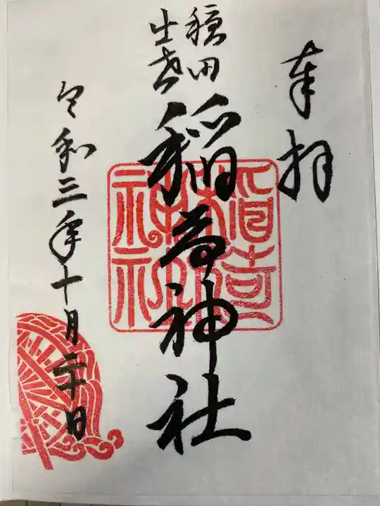 穏田神社の御朱印