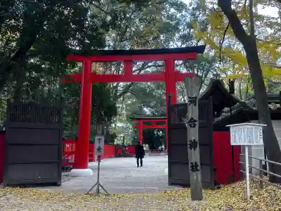 河合神社(鴨川合坐小社宅神社)(京都府)