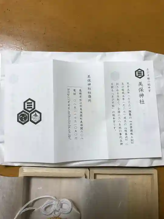 美保神社の授与品その他