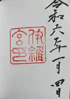 伊雜宮(皇大神宮別宮)(三重県)