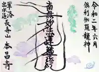 本昌寺の御朱印