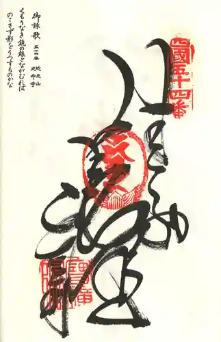 延命寺の御朱印