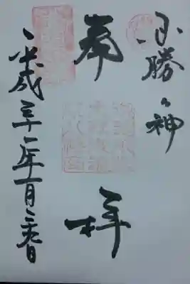 御器所八幡宮の御朱印