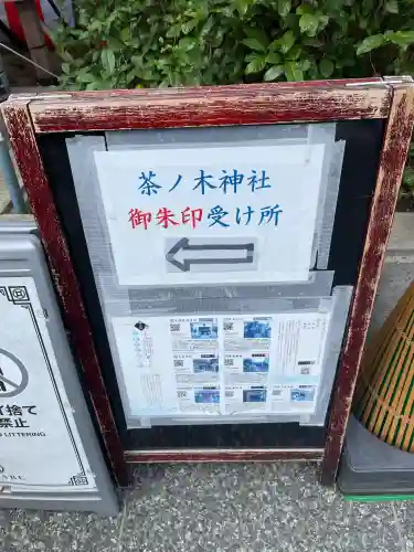 茶ノ木神社の{uncategorized: "未分類", other: "その他", undefined: "問題あり", building: "その他建物", grave: "お墓", sacred_gate: "鳥居", guardian: "狛犬", statue: "像", buddha: "仏像", history: "歴史", nature: "自然", garden: "庭園", animal: "動物", pagoda: "塔", temizu: "手水舎", mountain_gate: "山門・神門", sanctuary: "本殿・本堂", subordinate: "末社・摂社", art: "芸術", scenery: "景色", jizo: "地蔵", ema: "絵馬", goshuin: "御朱印", omikuji: "おみくじ", items: "授与品その他", amulet: "お守り", goshuincho: "御朱印帳", eats: "食事", festival: "お祭り", votive_dance: "神楽", shichigosan: "七五三参", wedding: "結婚式", experience: "体験その他", initially: "初詣", around: "周辺", anti_infection: "感染症対策"}