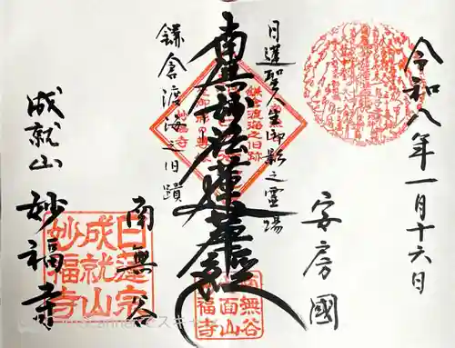 妙福寺の御朱印