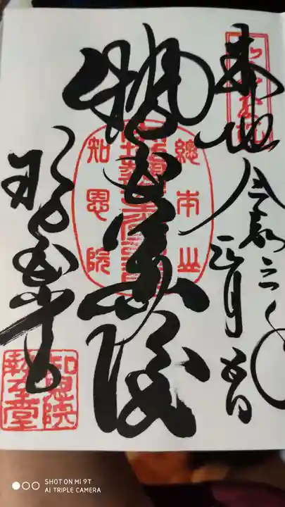 知恩院の御朱印