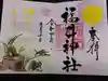 福井神社の御朱印