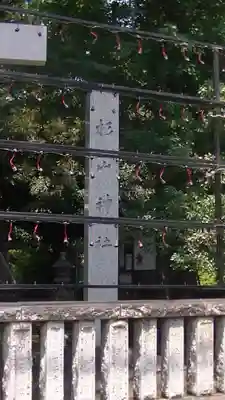戸部杉山神社のその他建物