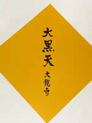 大龍寺の授与品その他