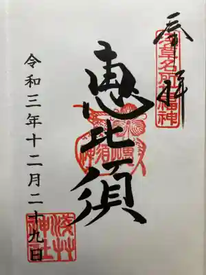 浅草名所七福神・惠比須
