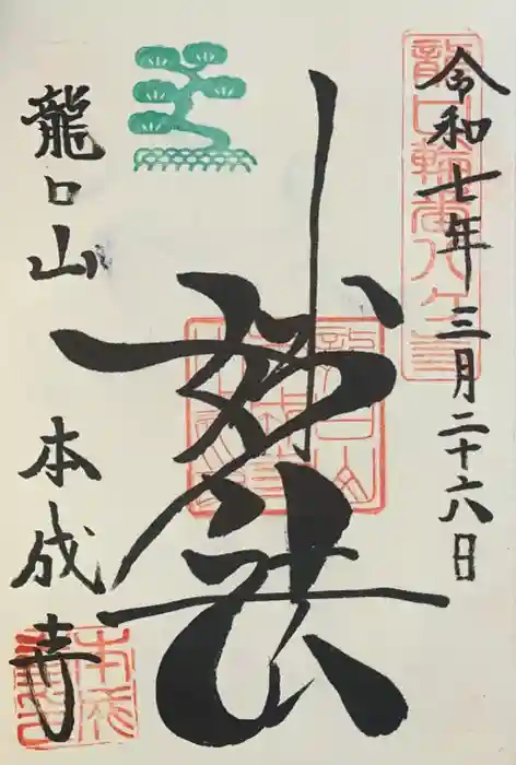 本成寺の御朱印