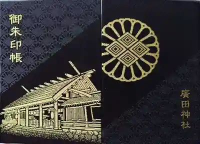 廣田神社の御朱印帳