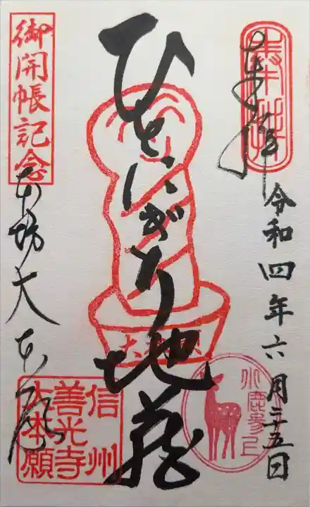 善光寺大本願の御朱印