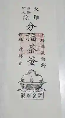 茂林寺の授与品その他