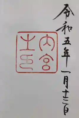 内宮の有難い御朱印です。大切な神社なので投稿作業に３時間かかりました💦　さあ、次は神宮周辺の神社を巡りますよ。