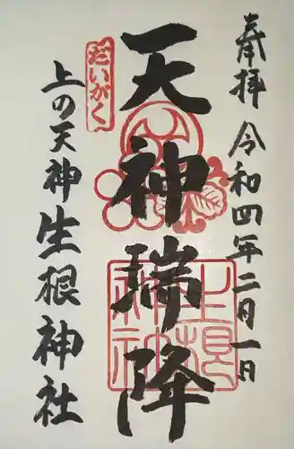 上の天神 生根神社の御朱印