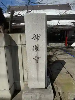 妙円寺(山形県)