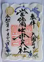 常陸国出雲大社の御朱印