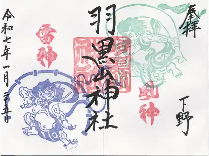 羽黒山神社の御朱印