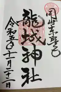 龍城神社の御朱印