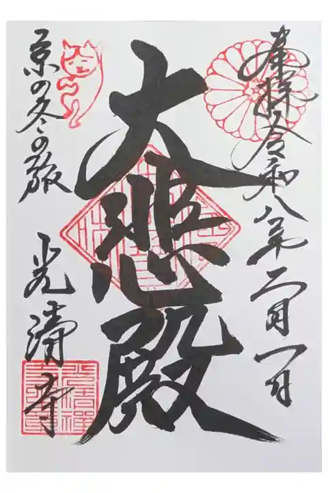 御本尊観音菩薩御朱印