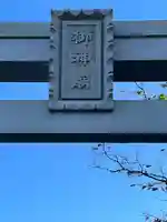 彌彦神社(新潟県)