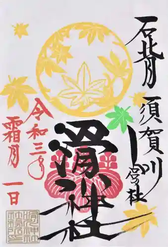 滑川神社 - 仕事と子どもの守り神の御朱印