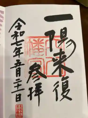 穴八幡宮の御朱印